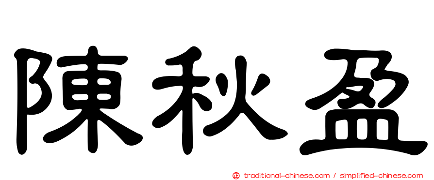 陳秋盈