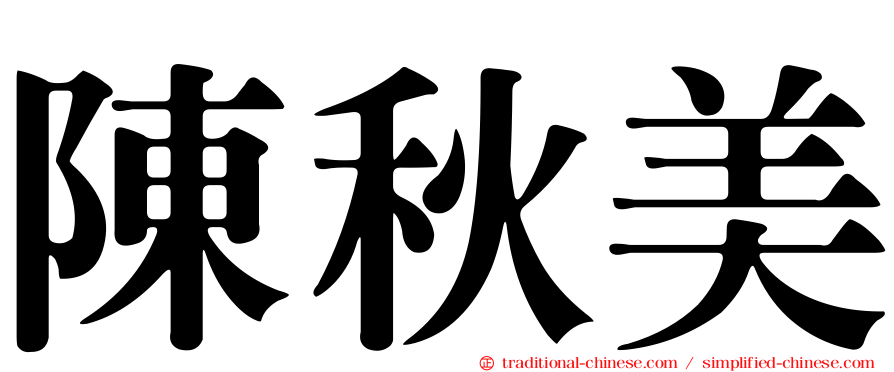 陳秋美
