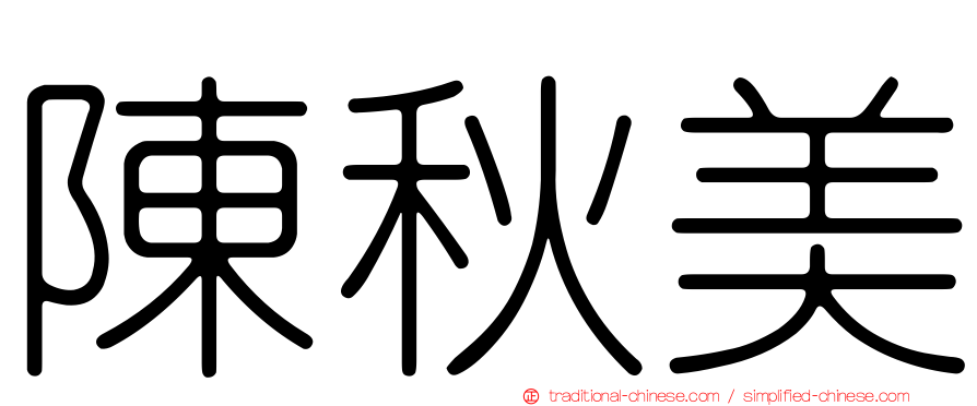 陳秋美