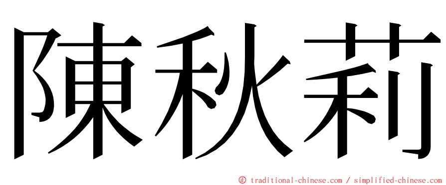 陳秋莉 ming font