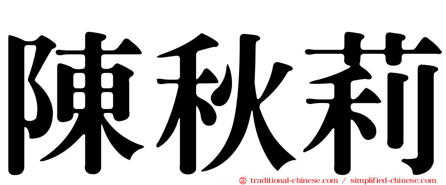 陳秋莉