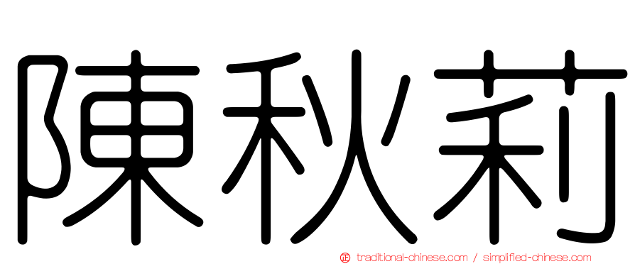 陳秋莉
