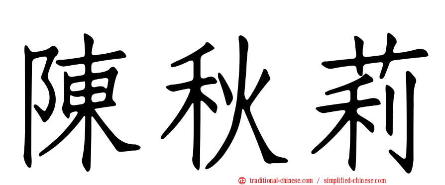 陳秋莉