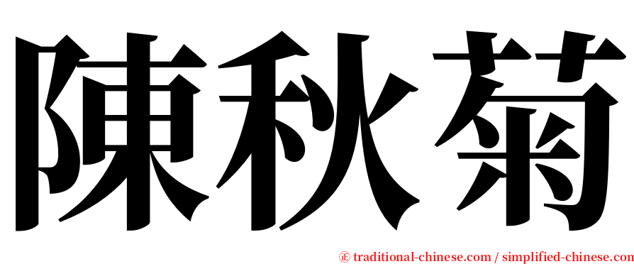 陳秋菊 serif font
