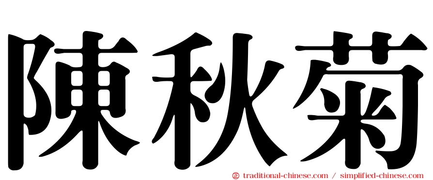 陳秋菊