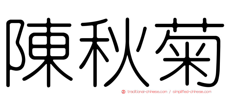陳秋菊