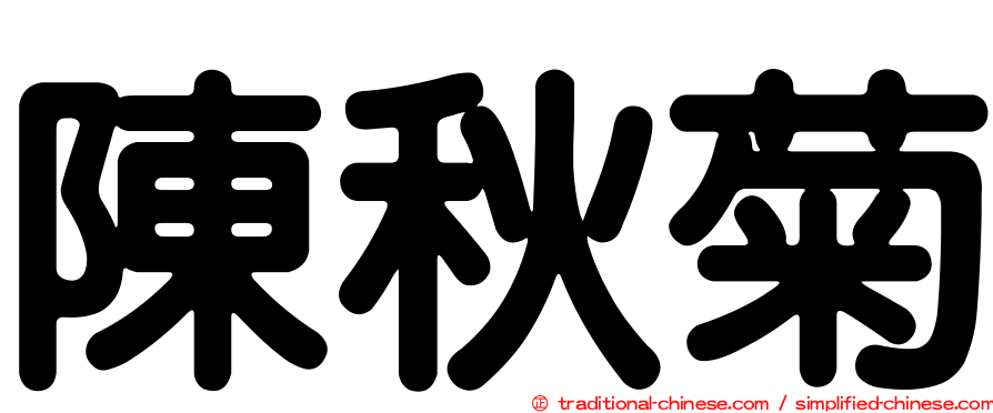 陳秋菊