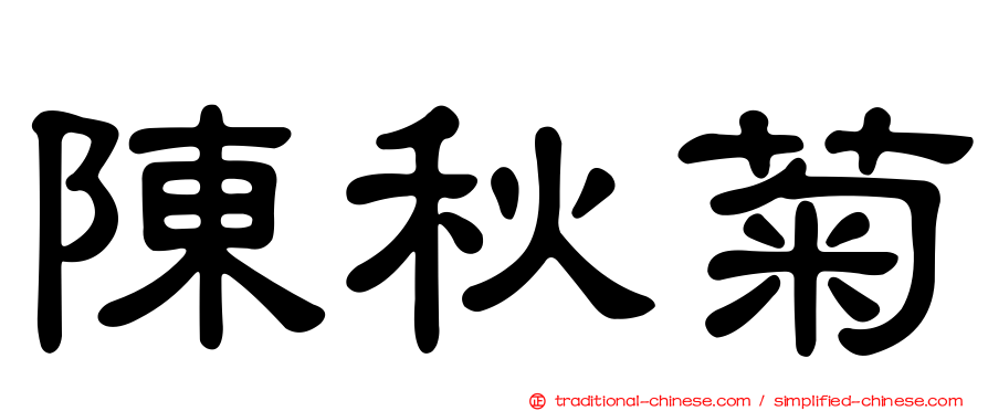 陳秋菊