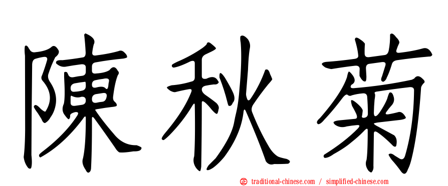 陳秋菊