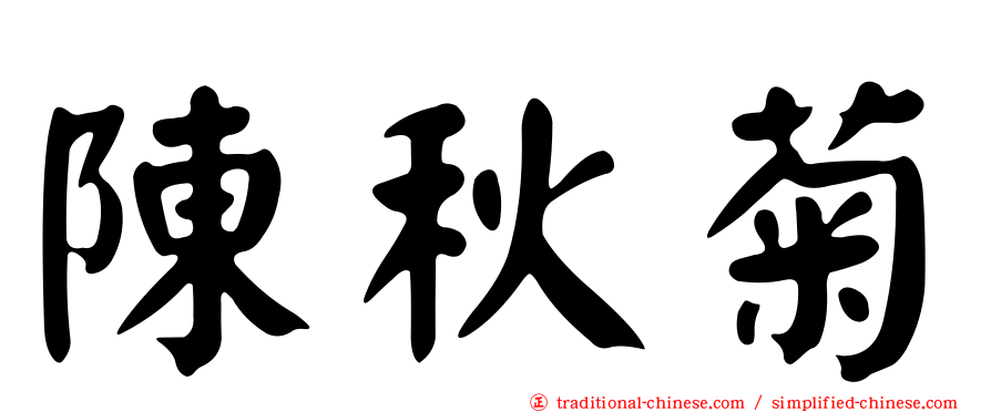 陳秋菊