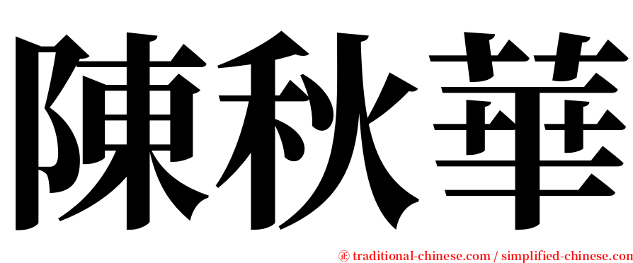 陳秋華 serif font