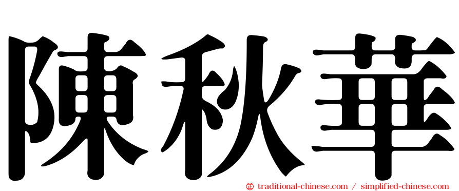 陳秋華
