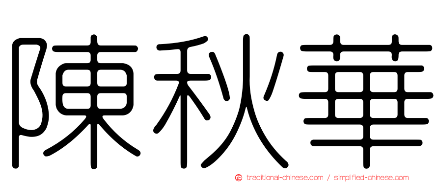陳秋華