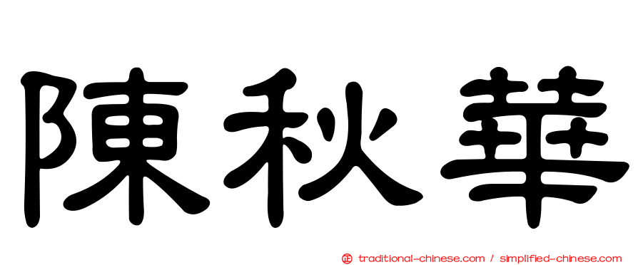陳秋華