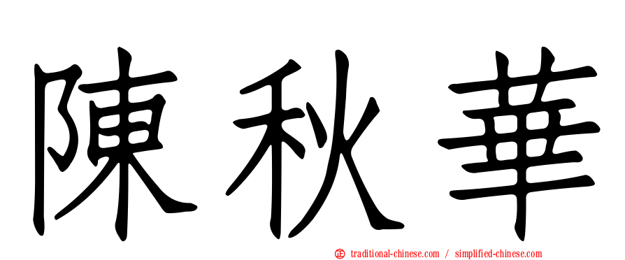 陳秋華