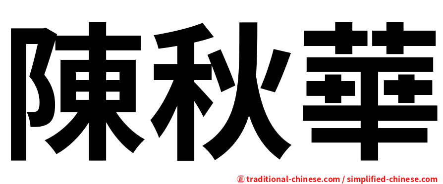 陳秋華