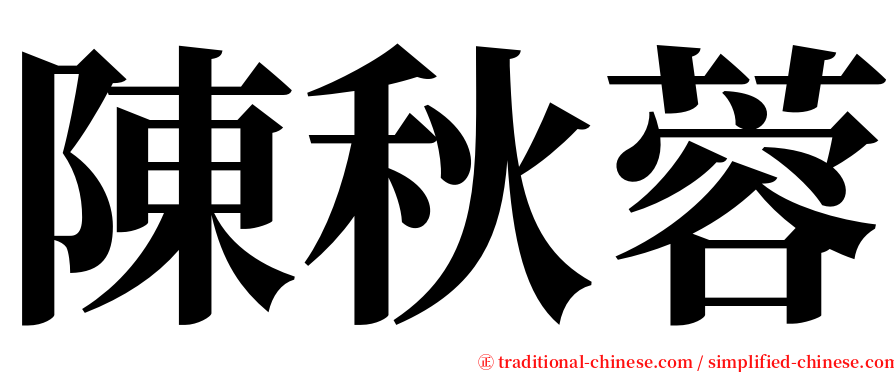 陳秋蓉 serif font