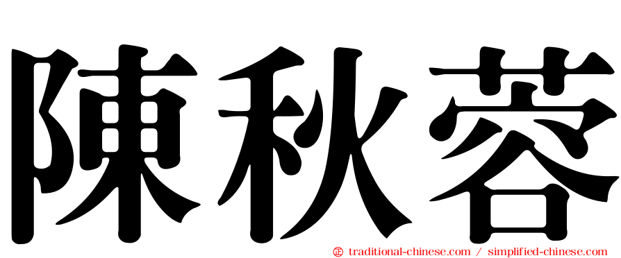 陳秋蓉