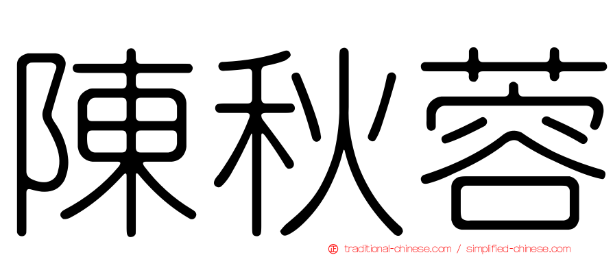 陳秋蓉