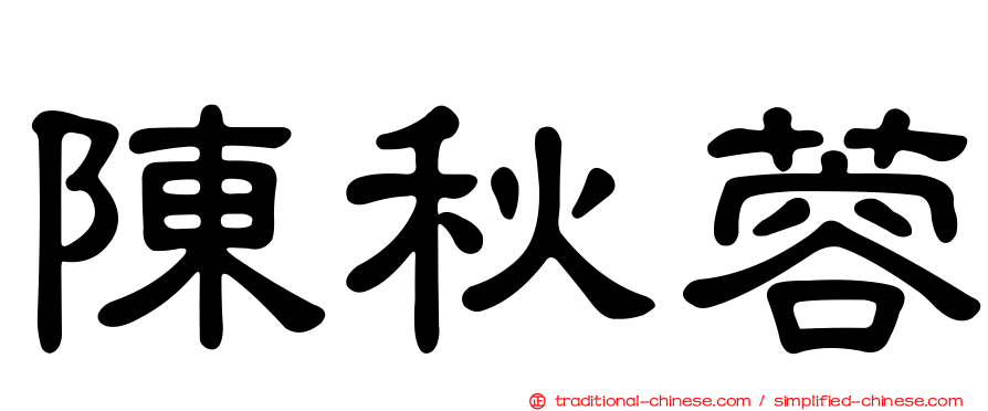 陳秋蓉