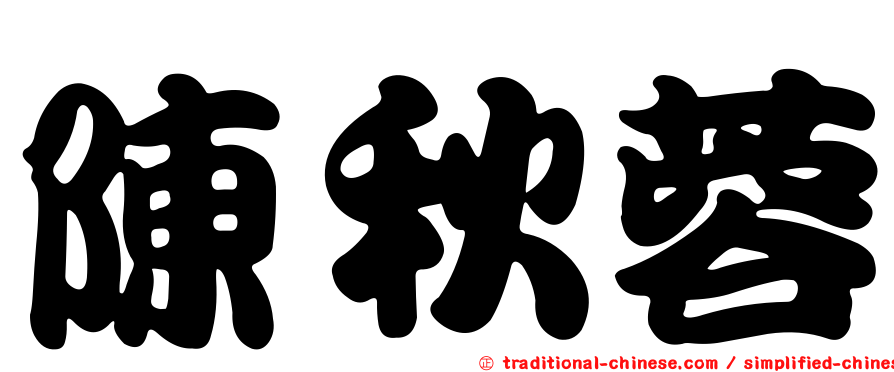 陳秋蓉