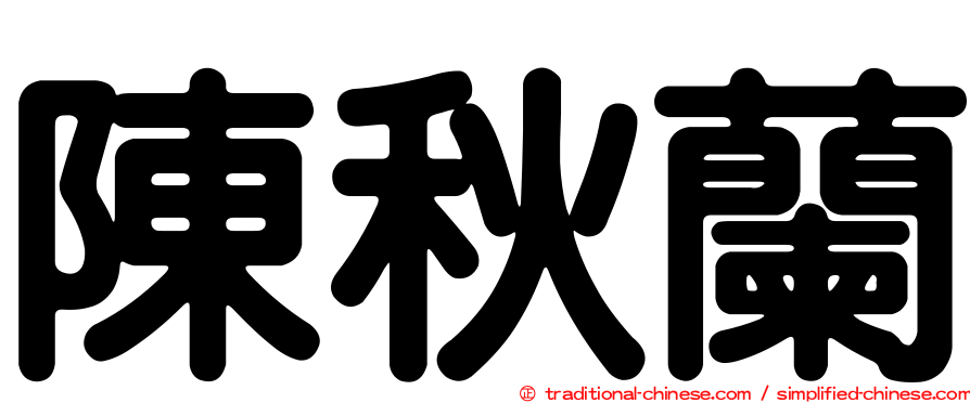 陳秋蘭