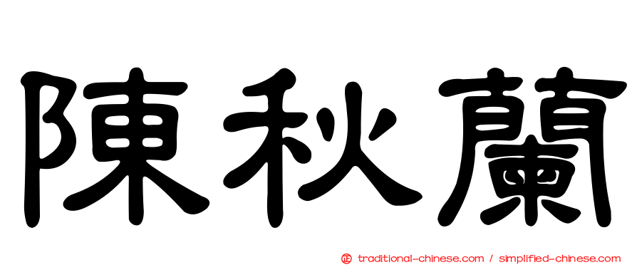 陳秋蘭