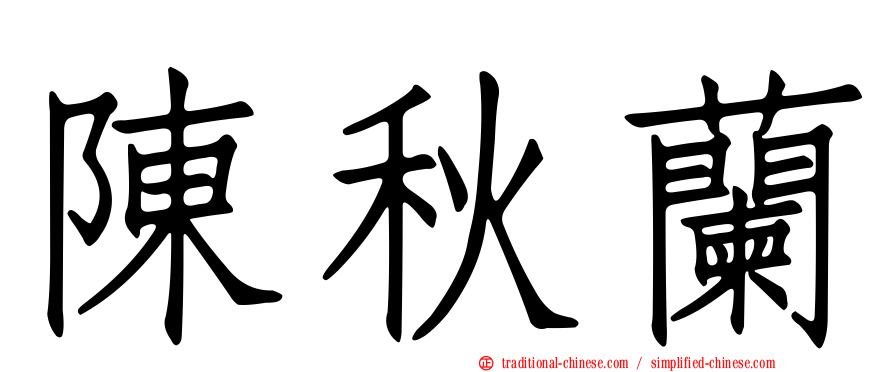 陳秋蘭