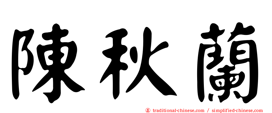 陳秋蘭