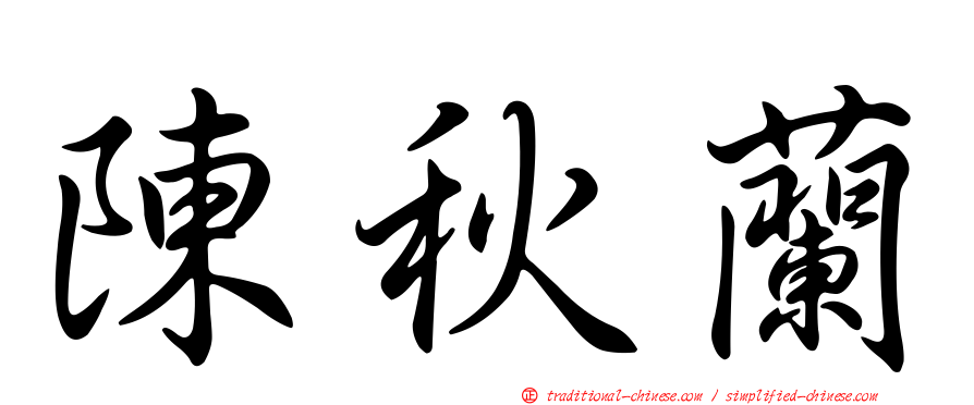 陳秋蘭