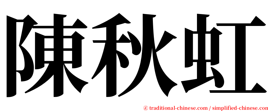 陳秋虹 serif font