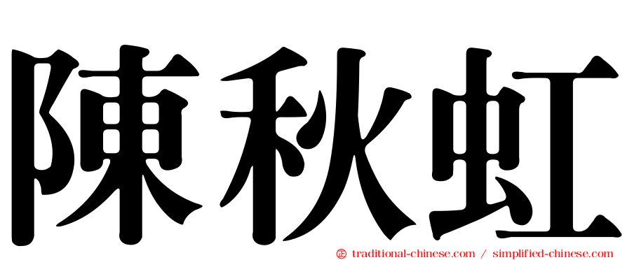 陳秋虹