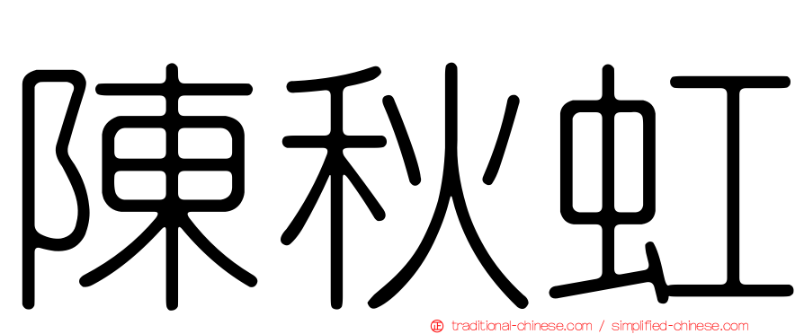 陳秋虹