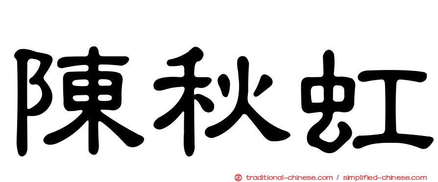 陳秋虹