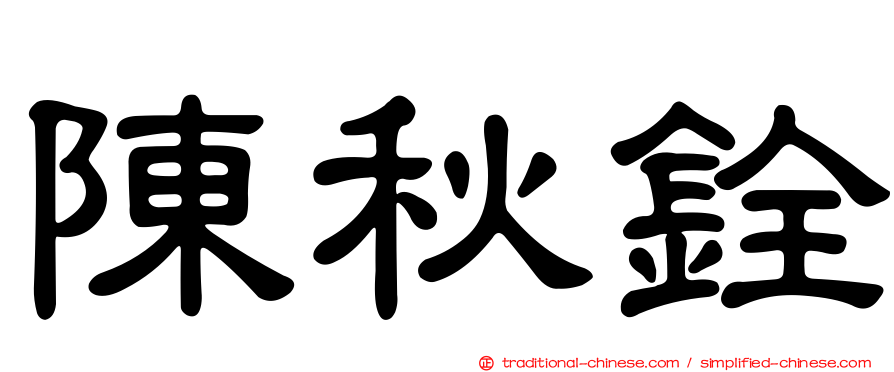 陳秋銓