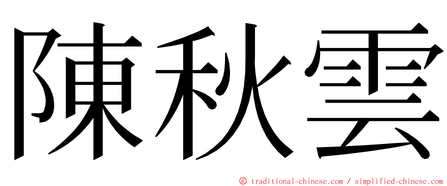 陳秋雲 ming font