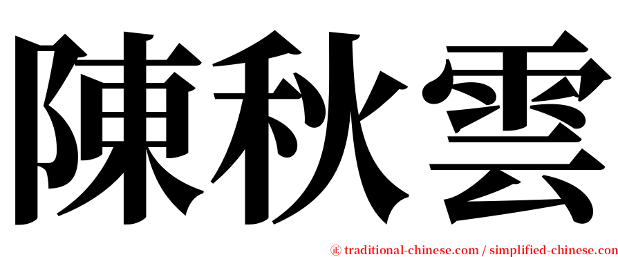 陳秋雲 serif font