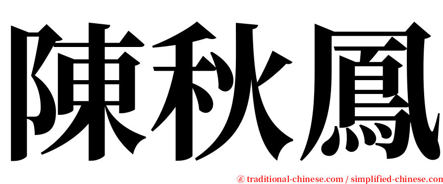 陳秋鳳 serif font