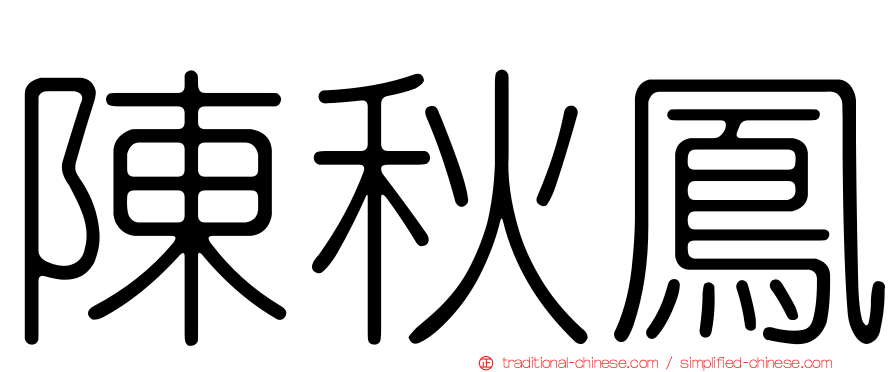 陳秋鳳