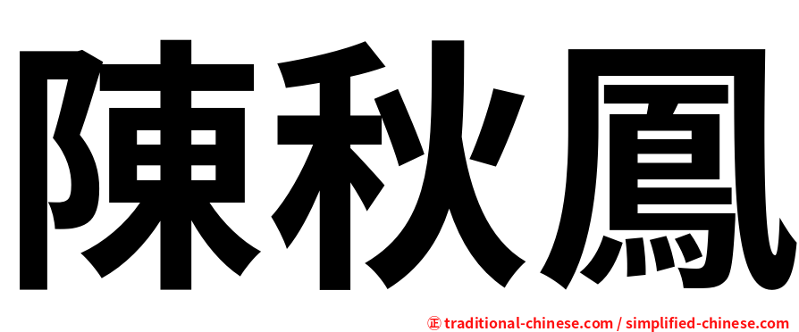 陳秋鳳