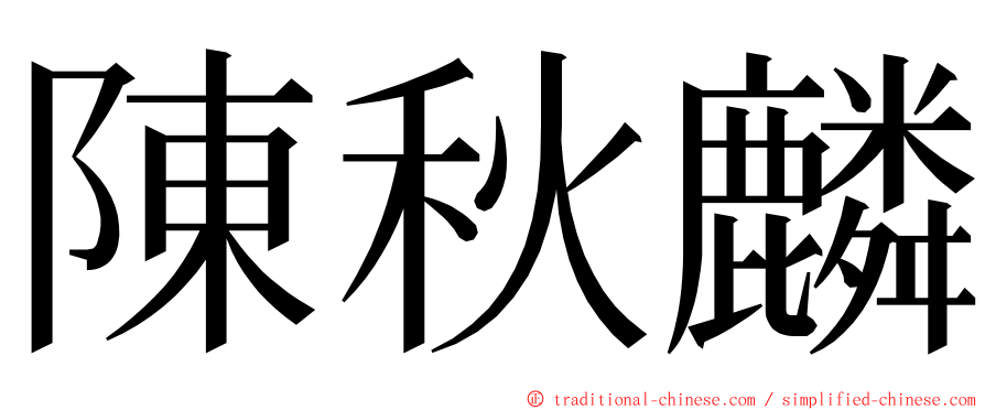陳秋麟 ming font