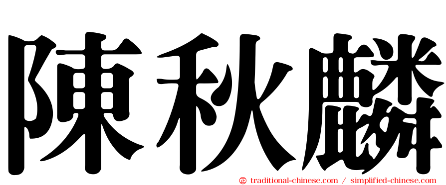陳秋麟