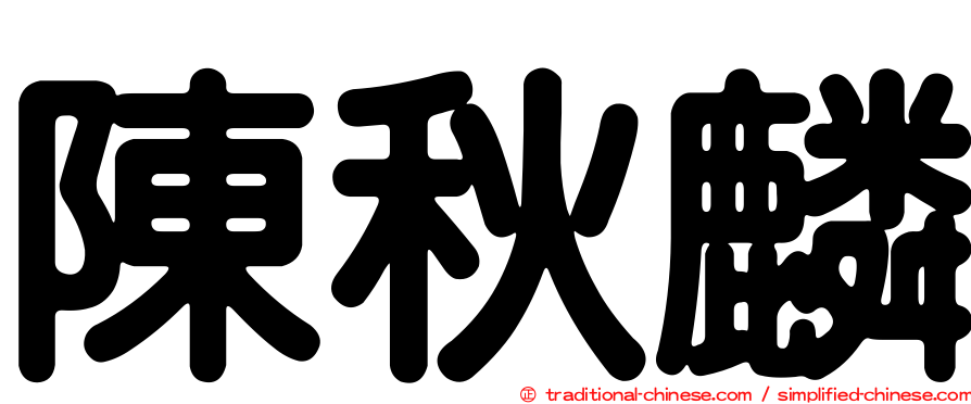陳秋麟