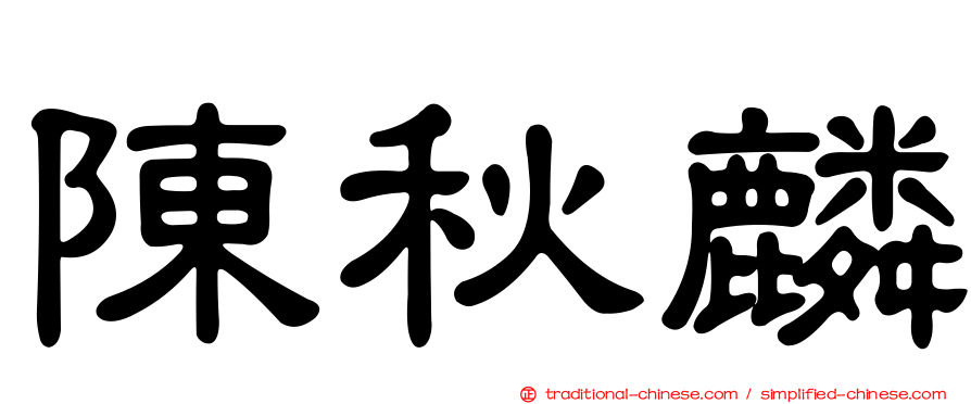 陳秋麟