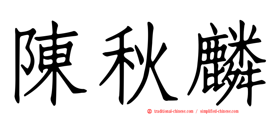 陳秋麟