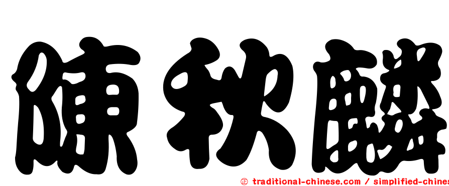 陳秋麟