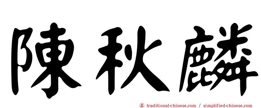 陳秋麟