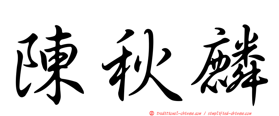 陳秋麟
