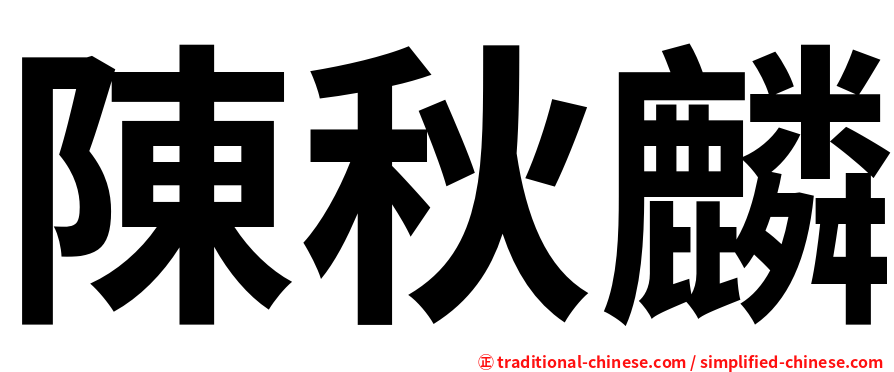 陳秋麟