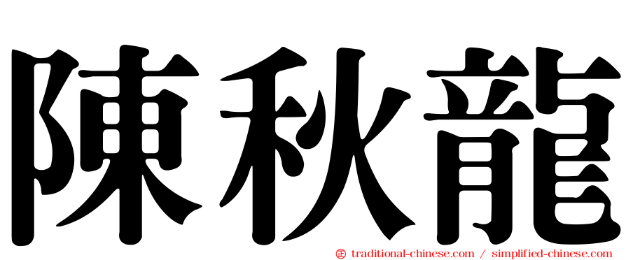陳秋龍